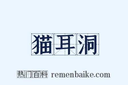 猫耳洞是什么意思的图片